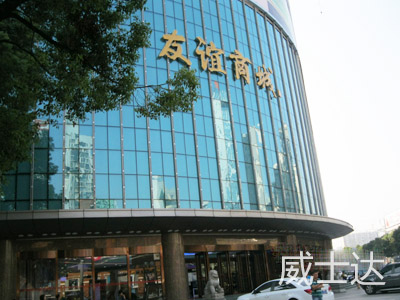 長(zhǎng)沙友誼商城1