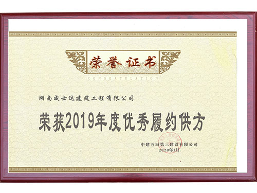 19年中建五局榮譽(yù)證書